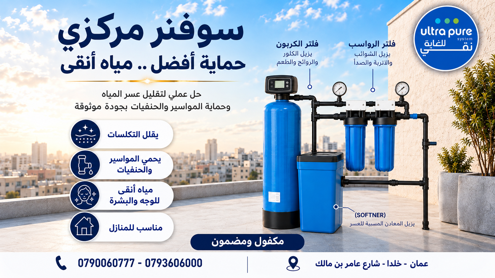 سوفتنر مياه منزلي