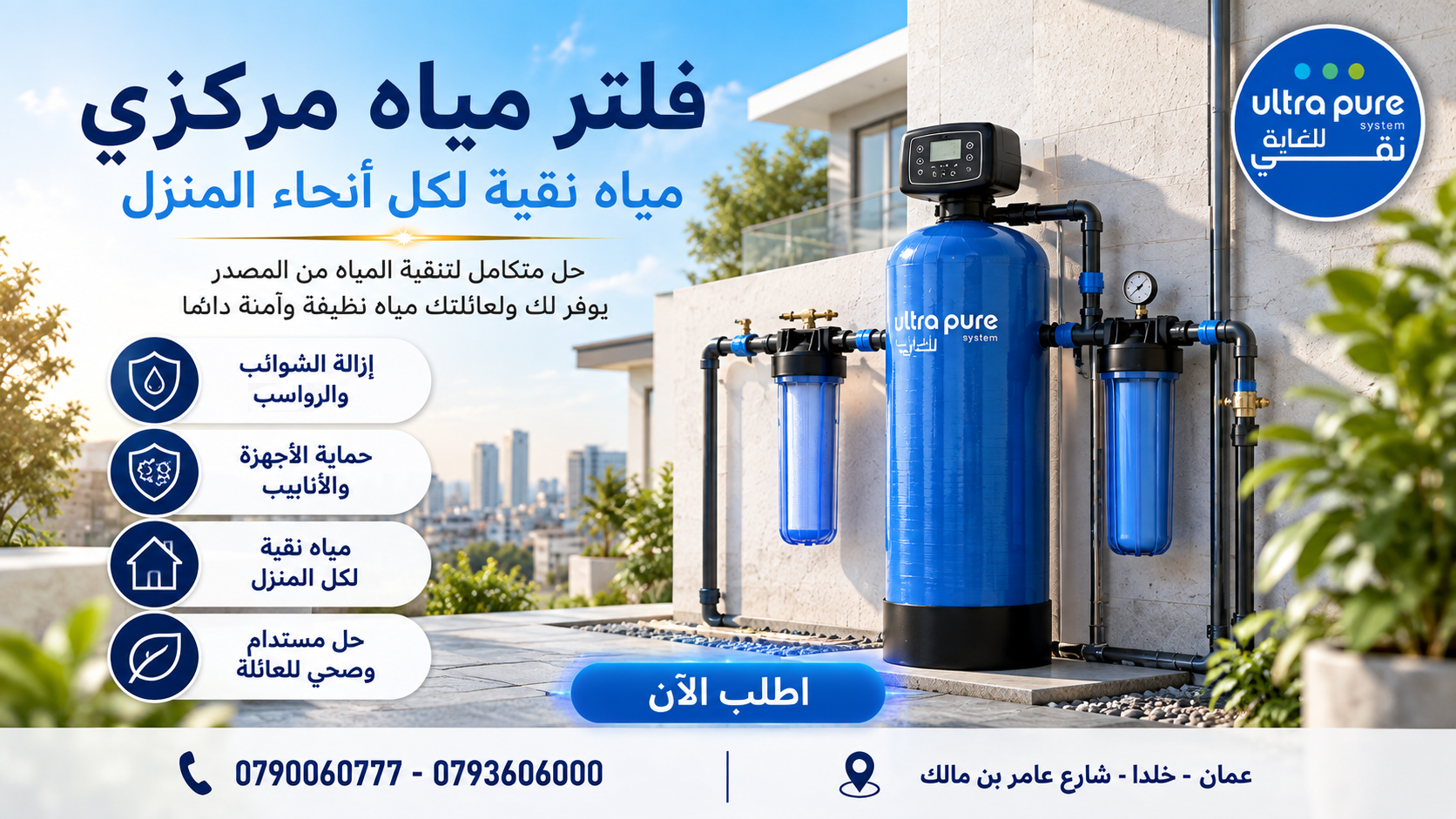 فلتر مياه مركزي