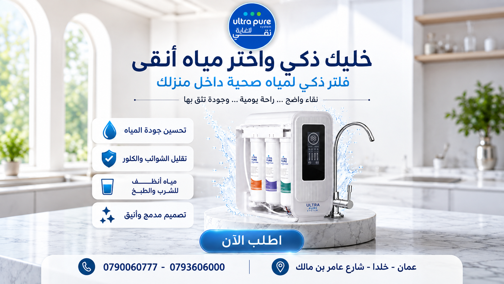 فلتر مياه ذكي